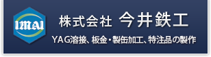 株式会社 今井鉄工